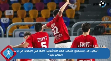 اليوم.. هل يستطيع منتخب مصر للناشئين الفوز على البحرين في كأس العالم لليد؟